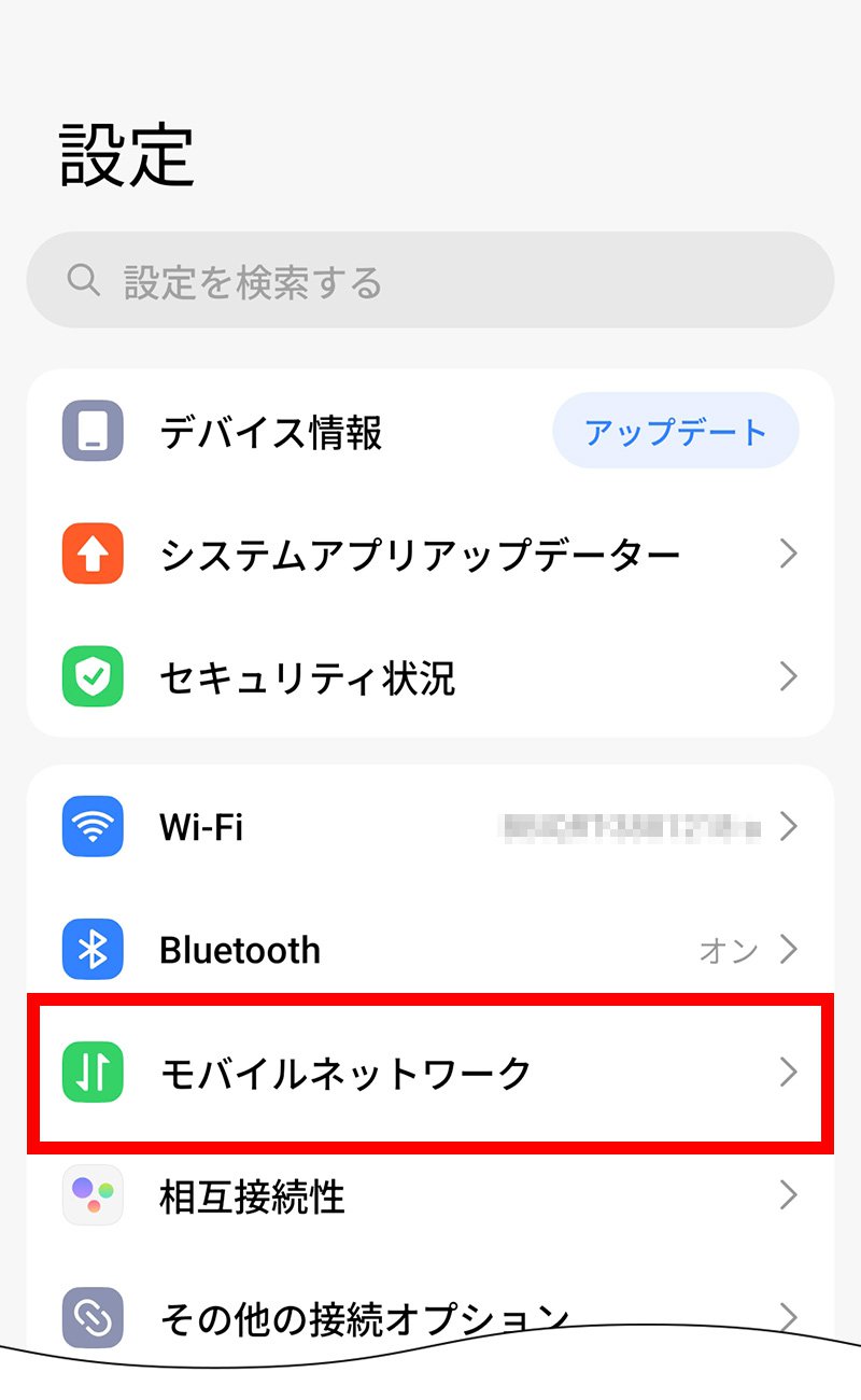説明図：設定画面の「モバイルネットワーク」選択位置