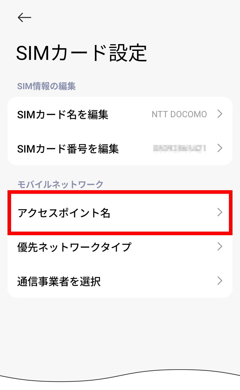 説明図：SIMカード設定画面の「アクセスポイント名」選択位置