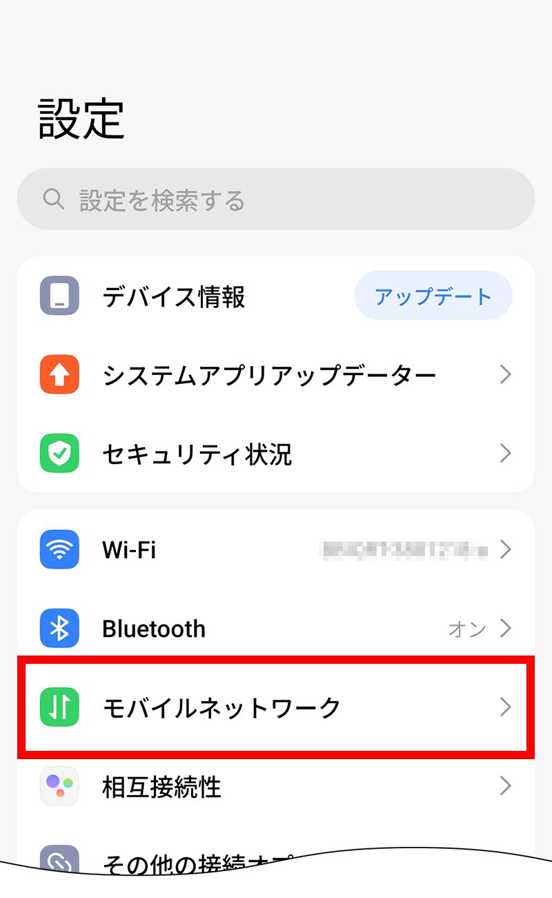 説明図：設定画面の「モバイルネットワーク」選択位置