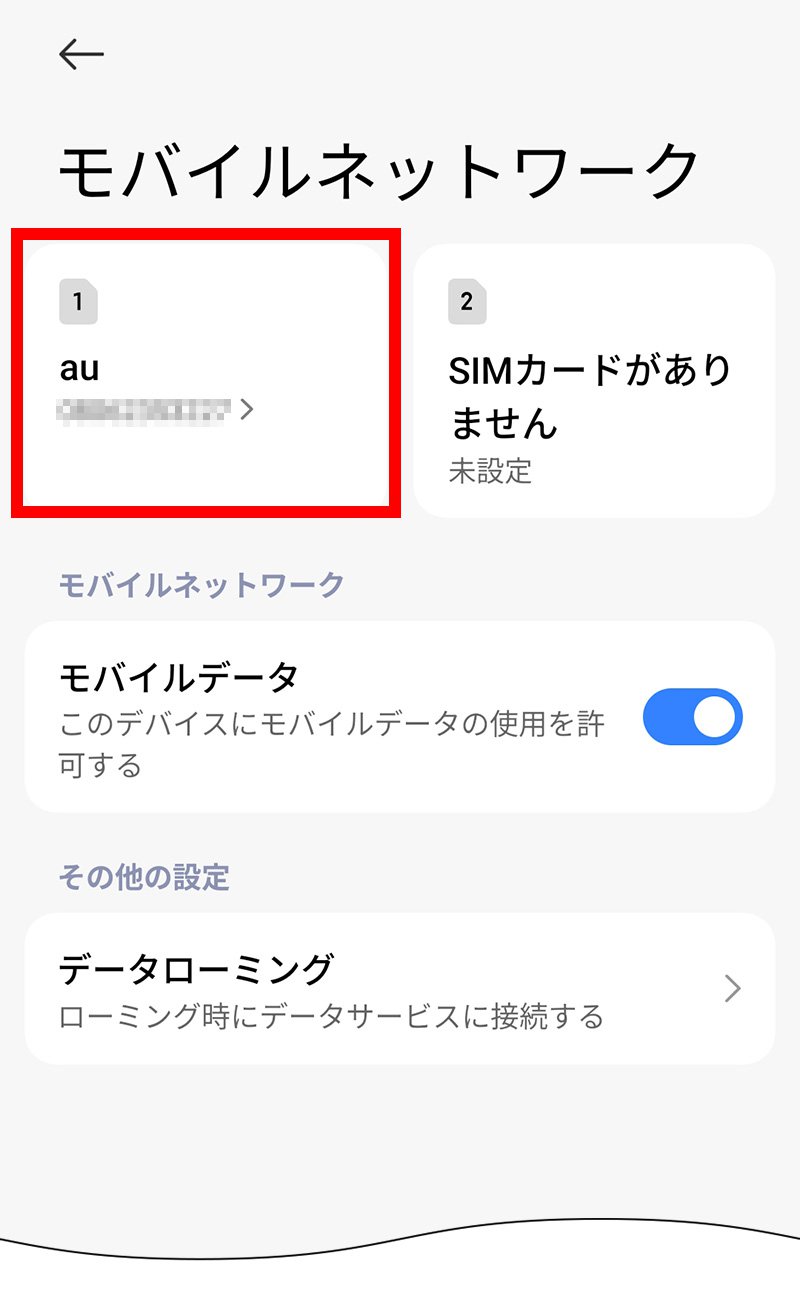 説明図：モバイルネットワーク画面の「挿入したSIM」選択位置