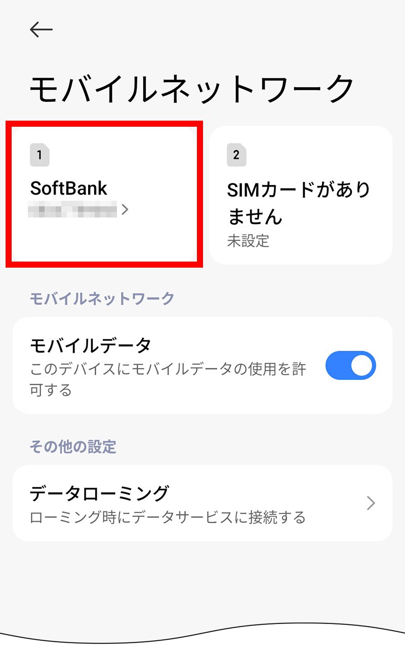 説明図：モバイルネットワーク画面の「挿入したSIM」選択位置