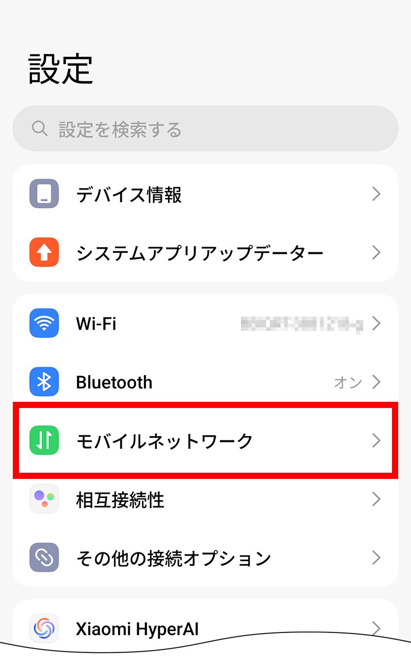 説明図：設定画面の「モバイルネットワーク」選択位置