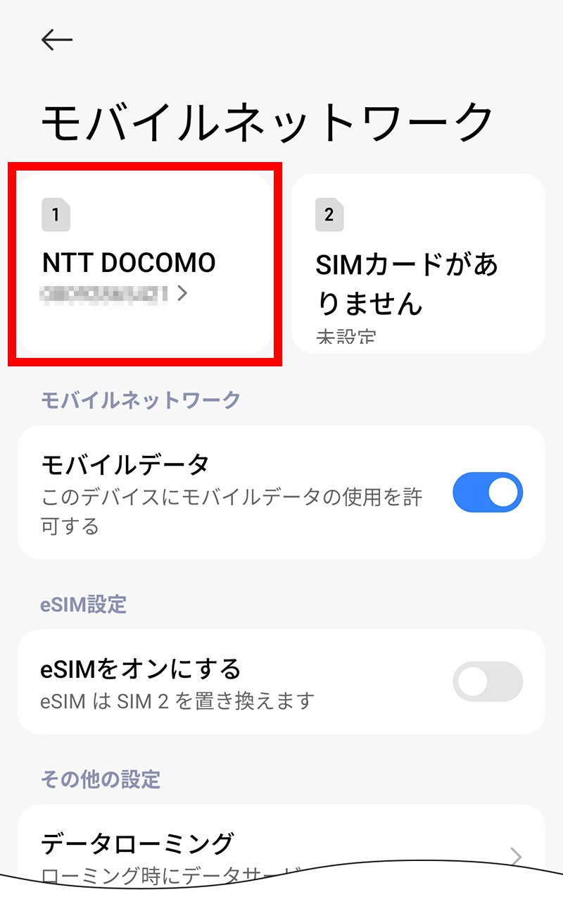 説明図：モバイルネットワーク画面の「挿入したSIM」選択位置