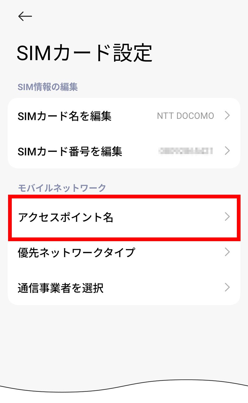 説明図：SIMカード設定画面の「アクセスポイント名」選択位置