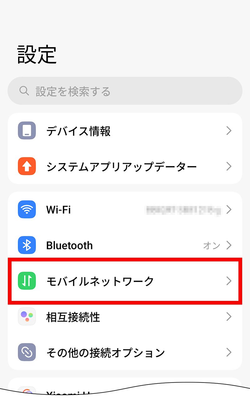 説明図：設定画面の「モバイルネットワーク」選択位置