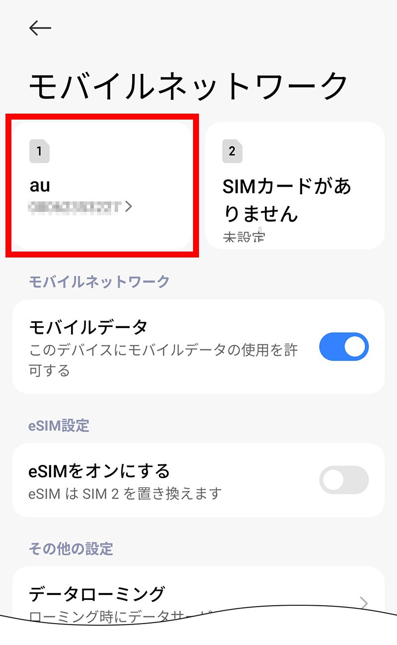 説明図：モバイルネットワーク画面の「挿入したSIM」選択位置