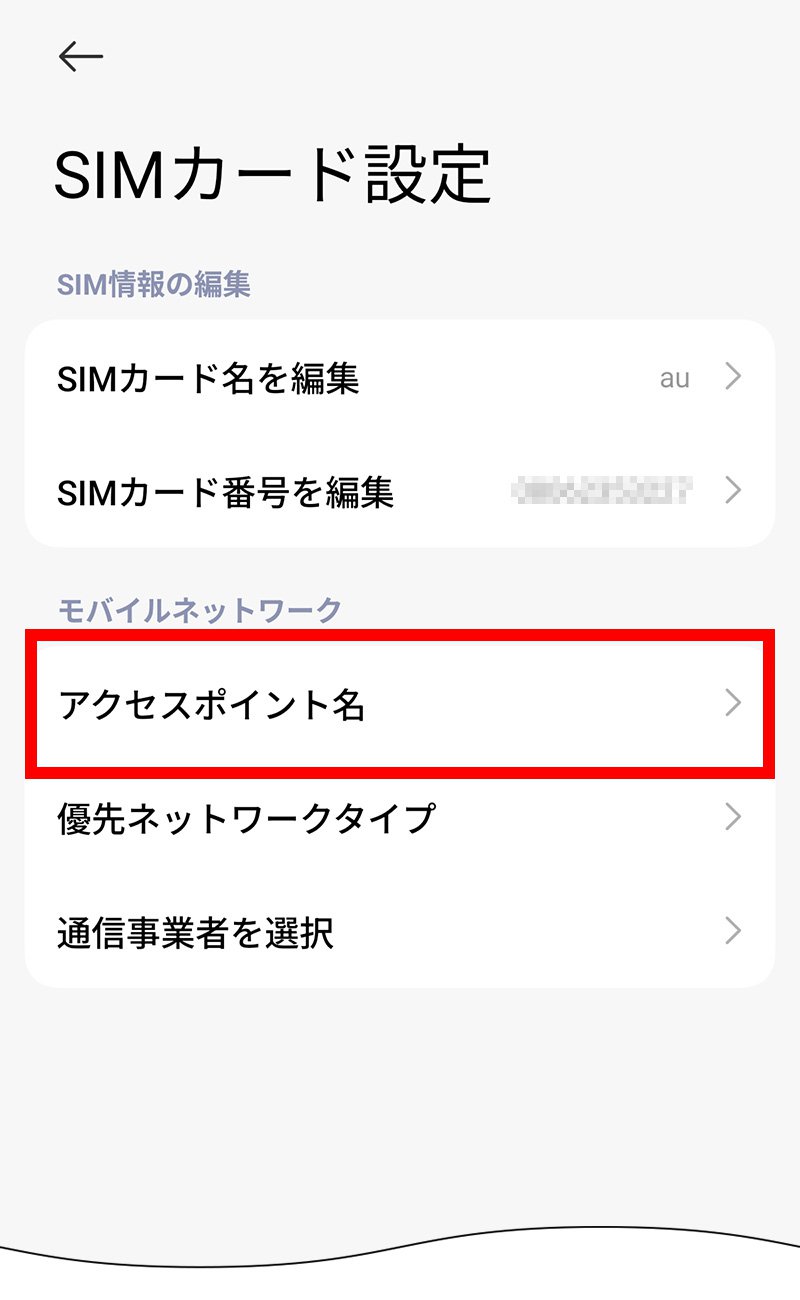 説明図：SIMカード設定画面の「アクセスポイント名」選択位置
