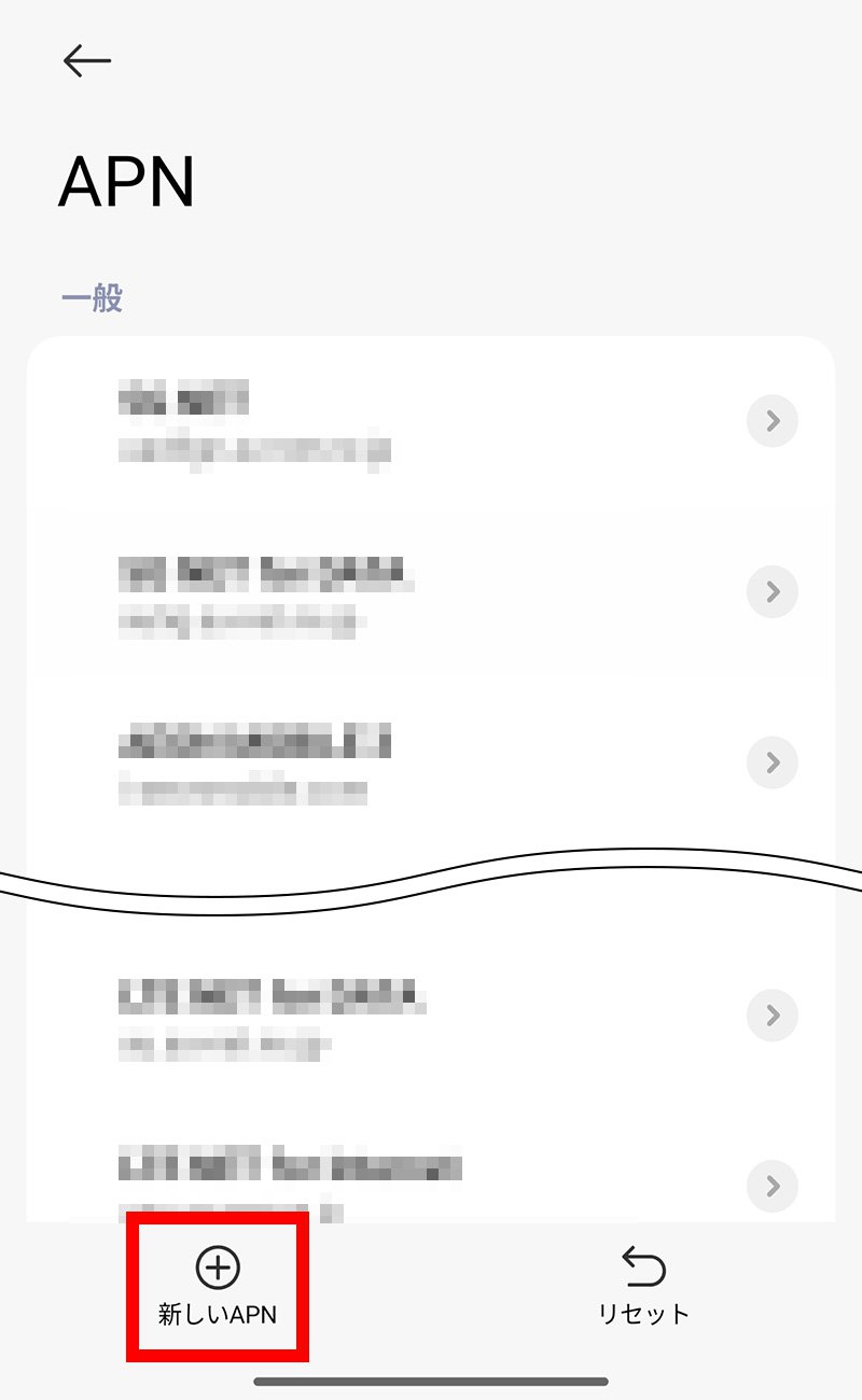 説明図：画面左下の「新しい APN」ボタン選択位置