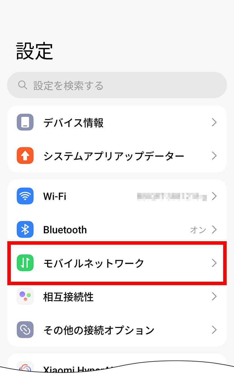 説明図：設定画面の「モバイルネットワーク」選択位置