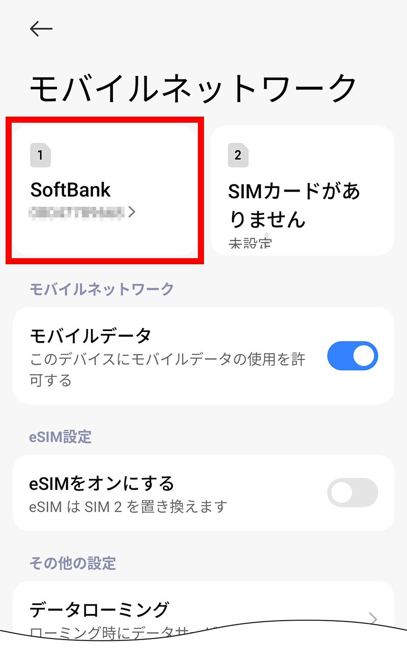 説明図：モバイルネットワーク画面の「挿入したSIM」選択位置
