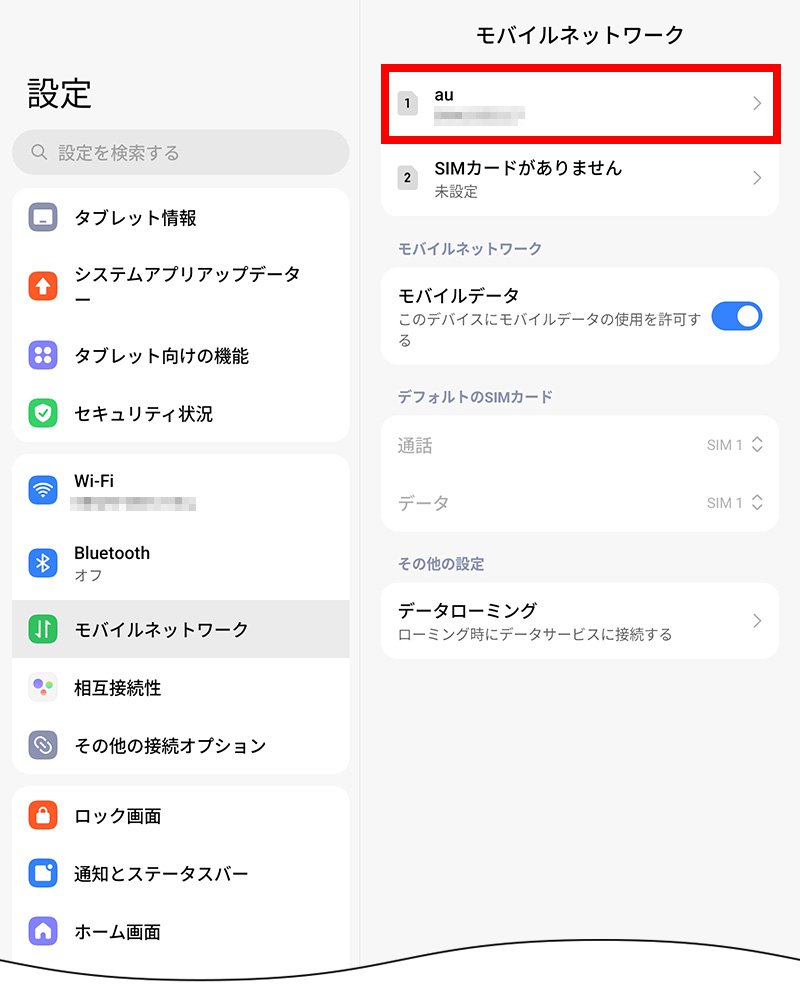 説明図：モバイルネットワーク画面の「挿入したSIM」選択位置