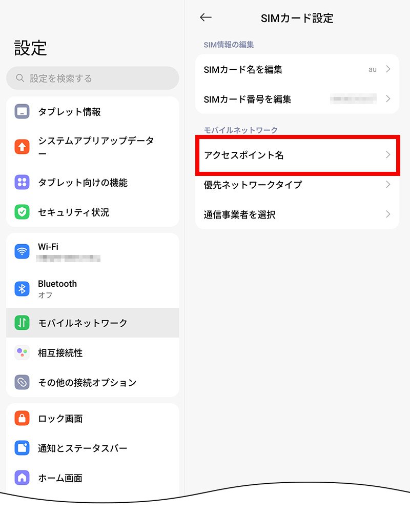 説明図：SIMカード設定画面の「アクセスポイント名」選択位置