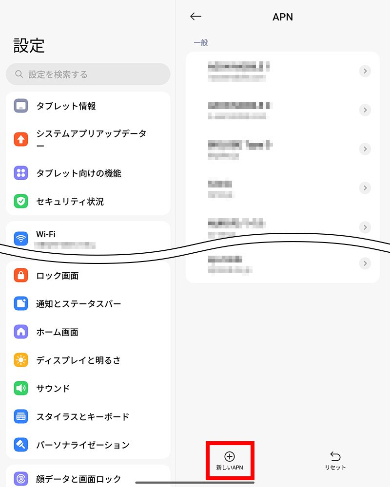 説明図：画面左下の「新しい APN」ボタン選択位置