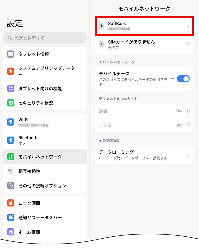 説明図：モバイルネットワーク画面の「挿入したSIM」選択位置
