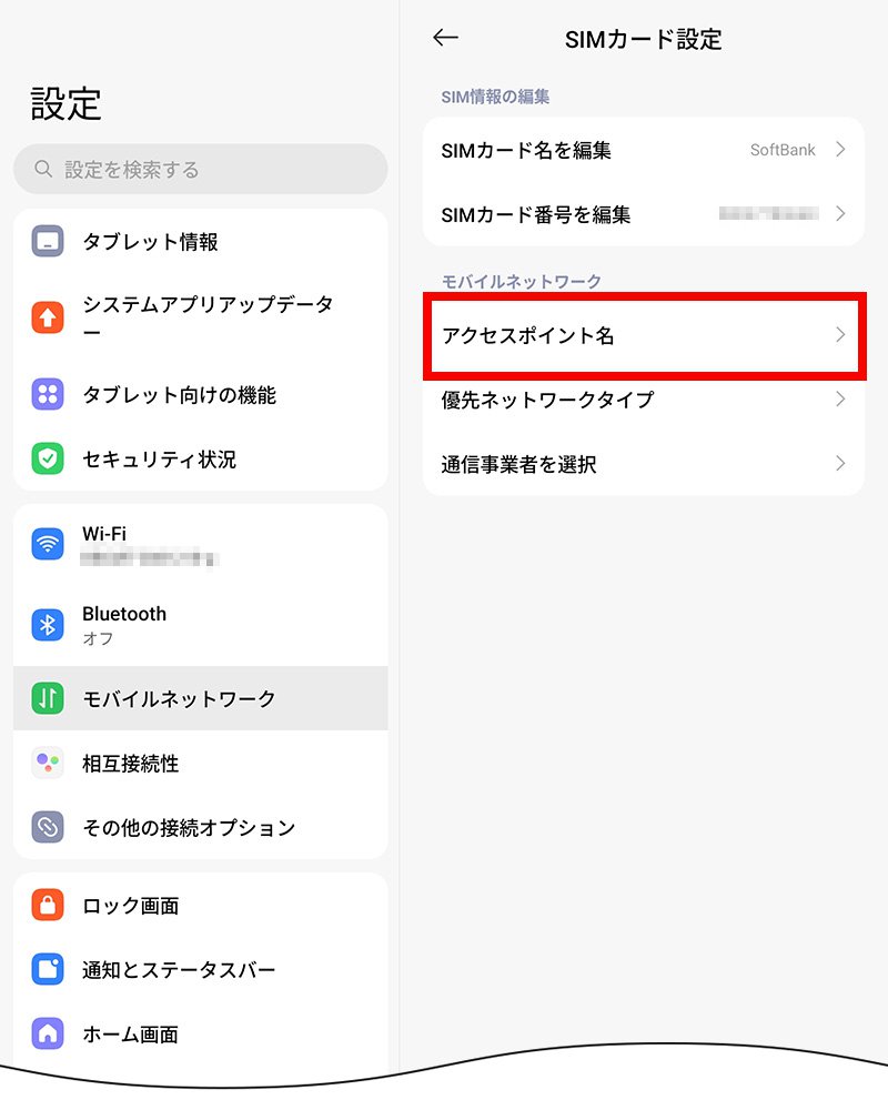 説明図：SIMカード設定画面の「アクセスポイント名」選択位置