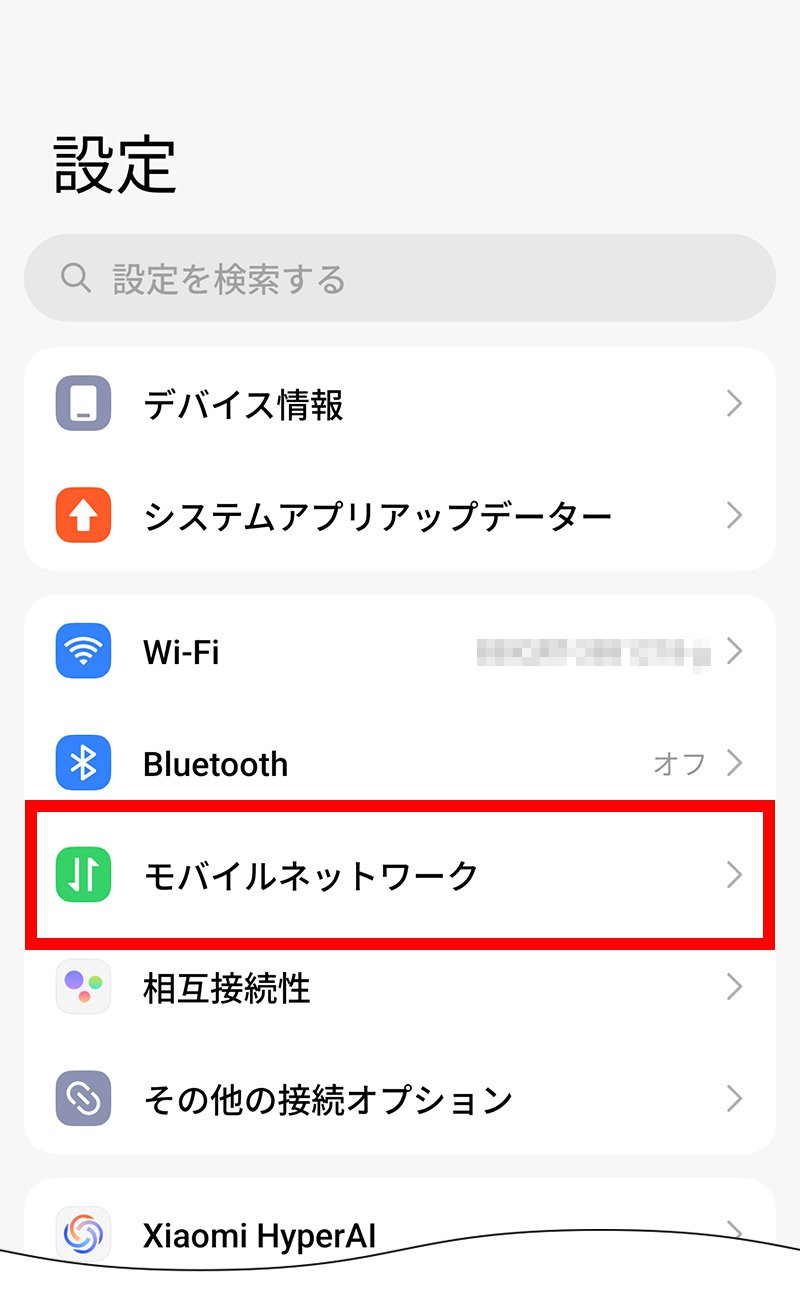 説明図:設定画面の「モバイルネットワーク」選択位置