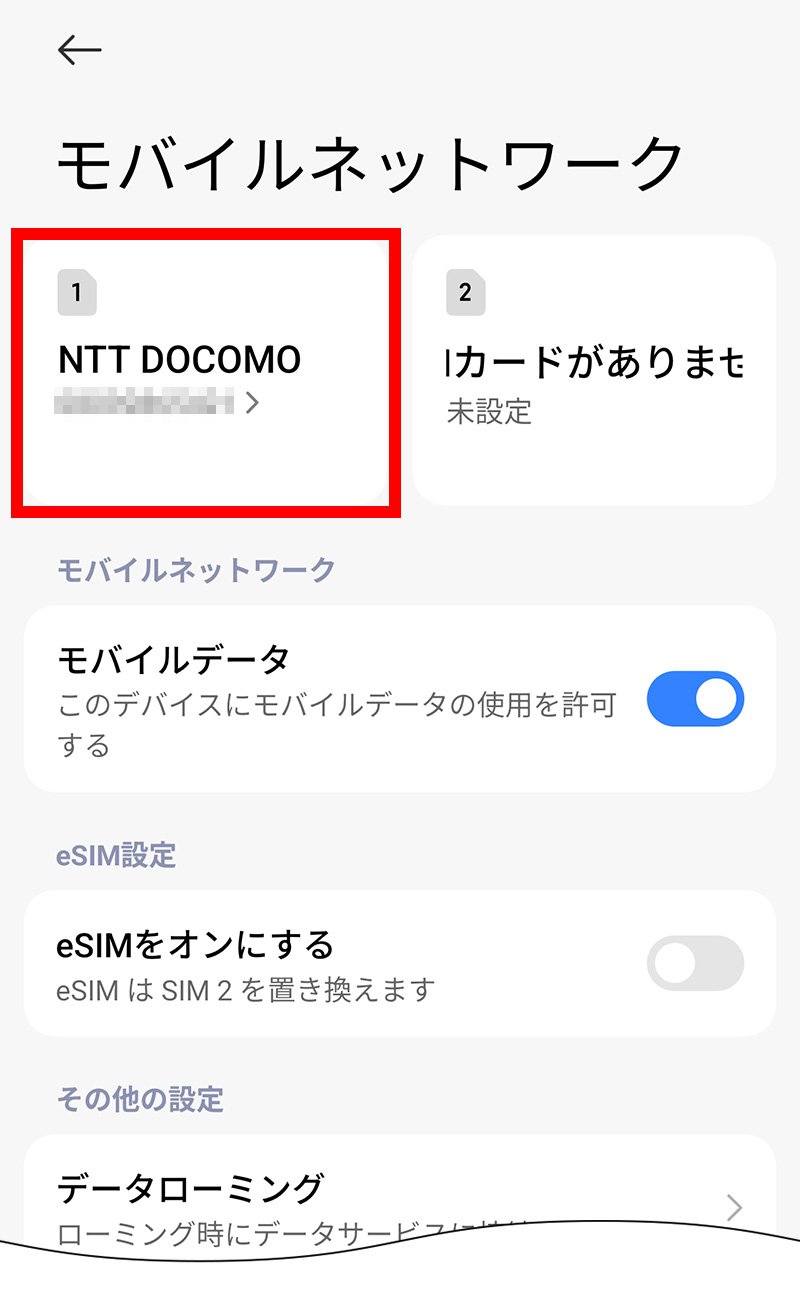 説明図:モバイルネットワーク画面の「挿入したSIM」選択位置