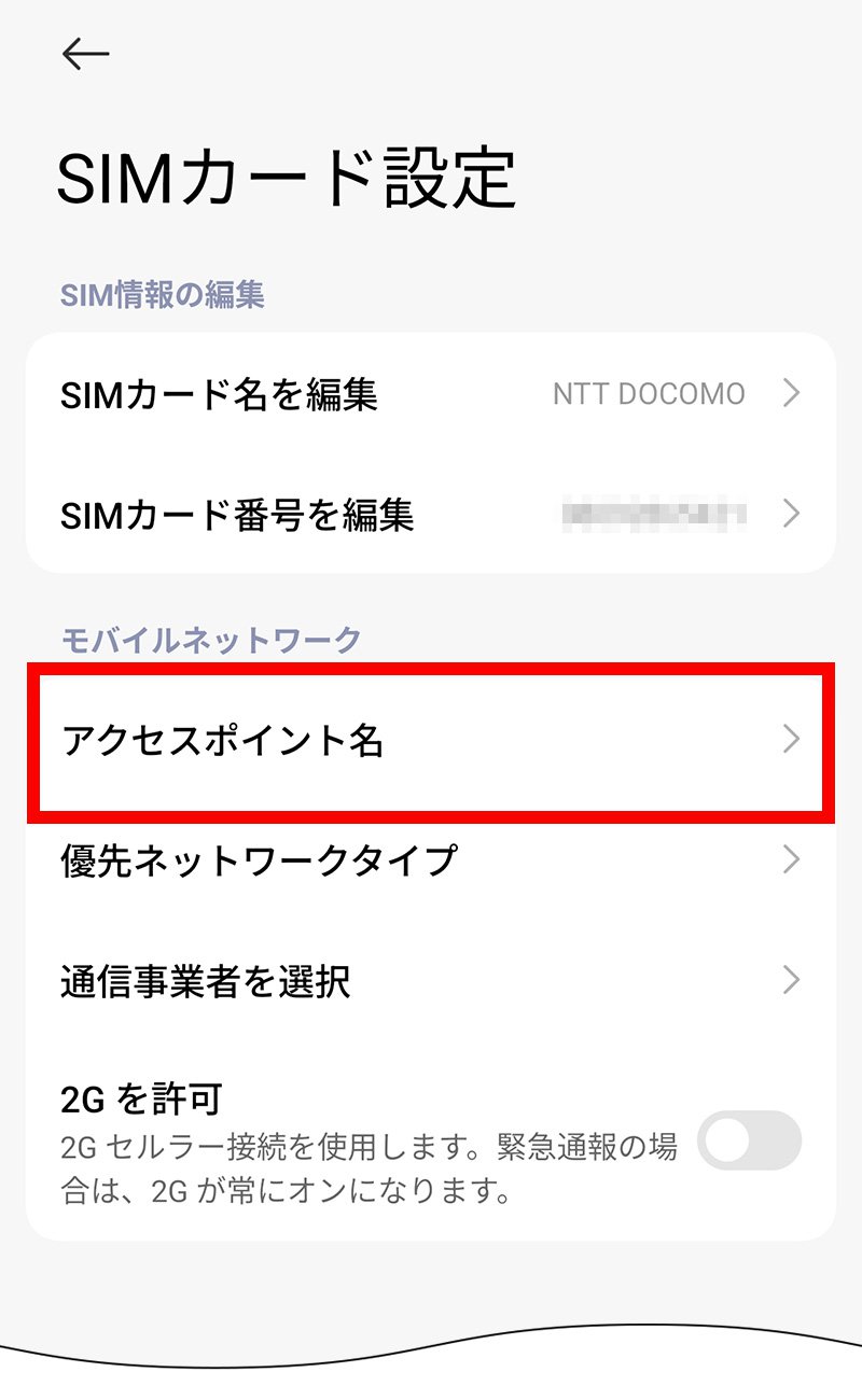 説明図:SIMカード設定画面の「アクセスポイント名」選択位置