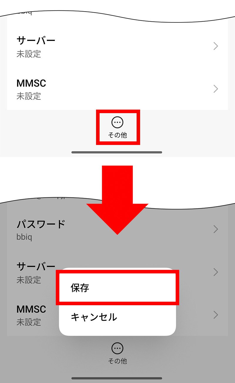 説明図:画面上の「その他」ボタン選択位置、「保存」選択位置