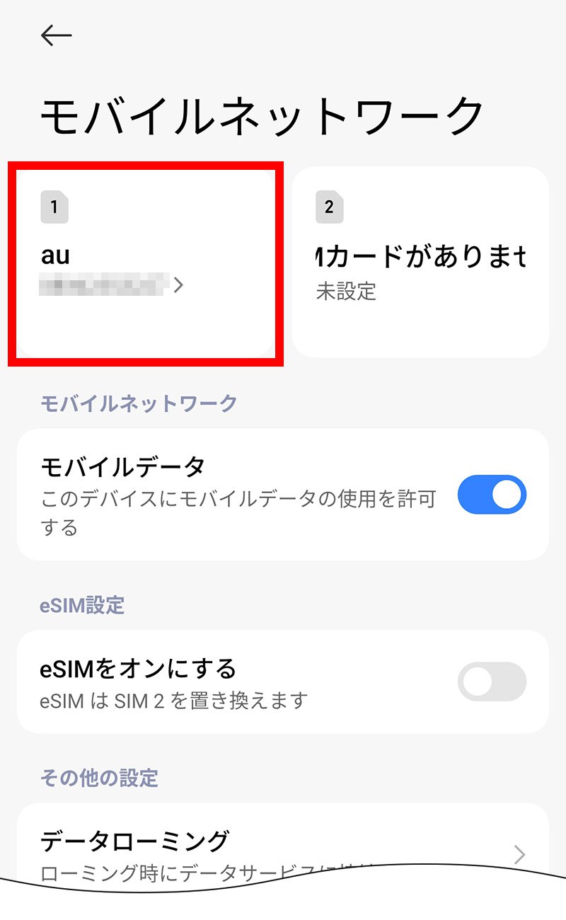 説明図:モバイルネットワーク画面の「挿入したSIM」選択位置