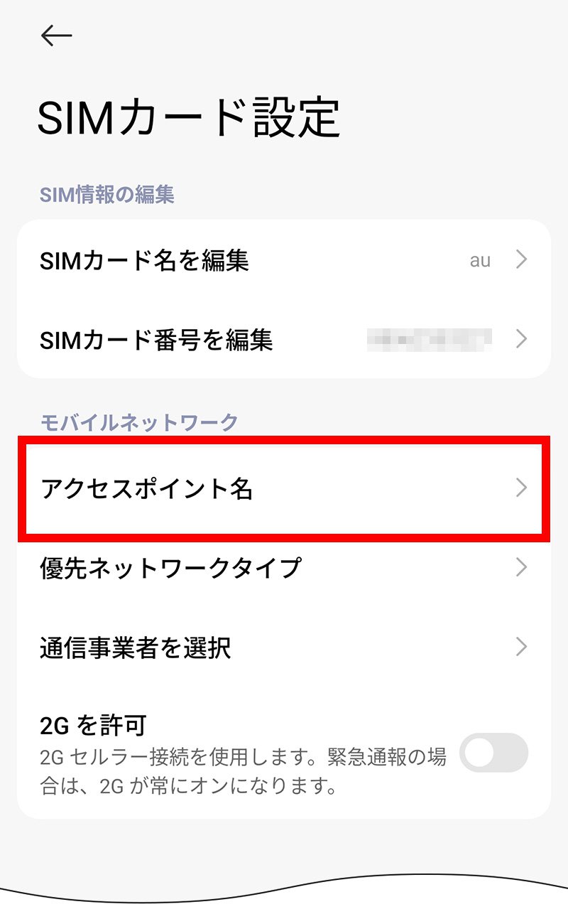 説明図:SIMカード設定画面の「アクセスポイント名」選択位置