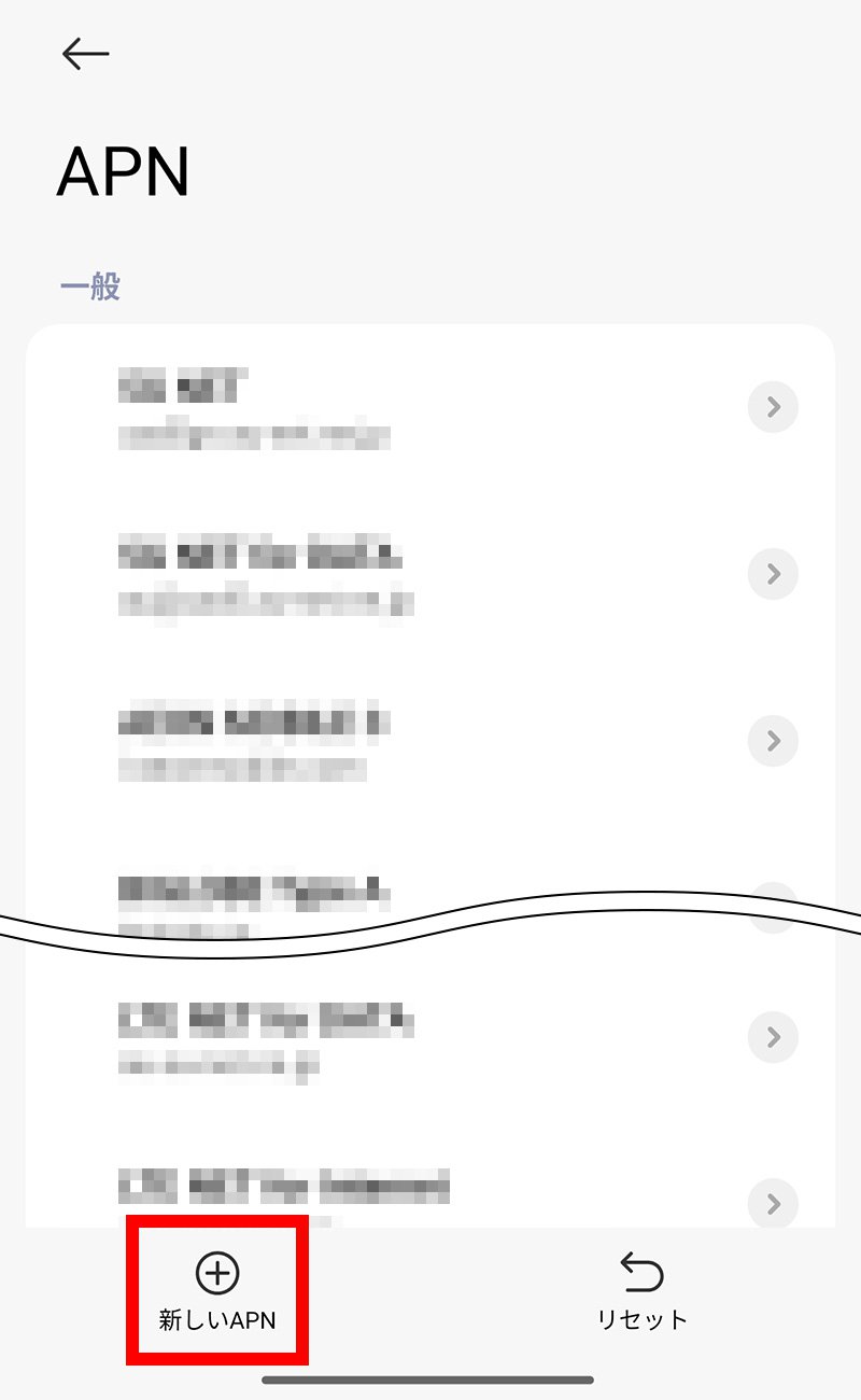 説明図:画面左下の「新しいAPN」ボタン選択位置