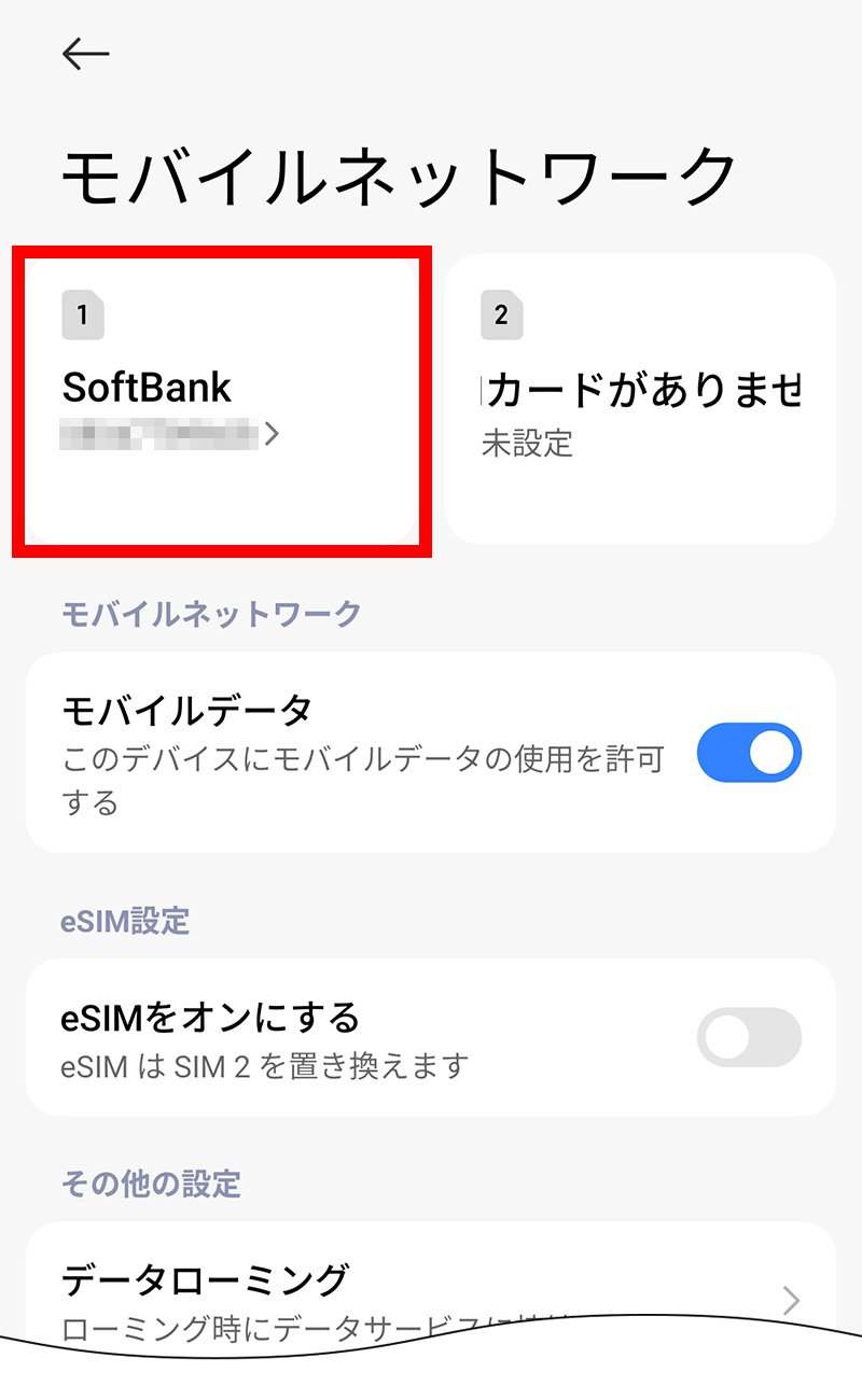 説明図:モバイルネットワーク画面の「挿入したSIM」選択位置