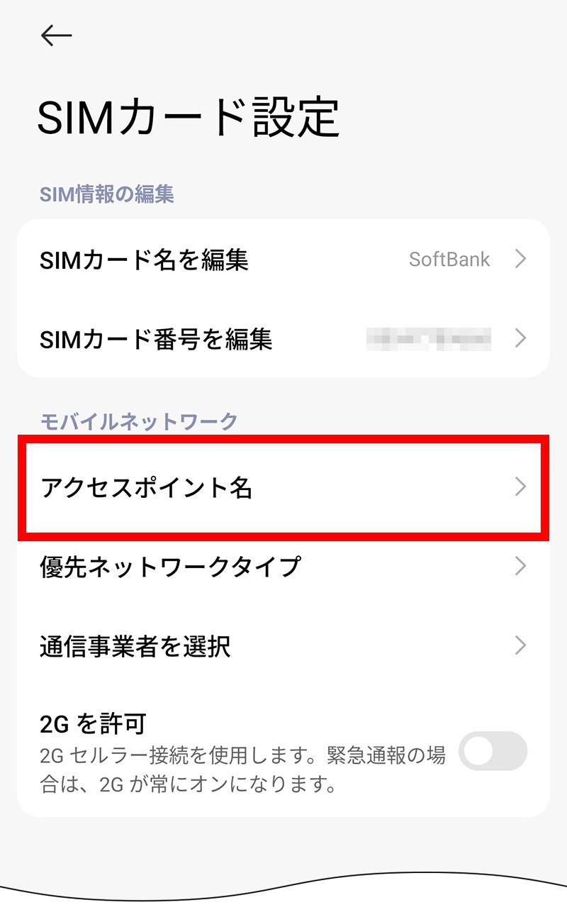 説明図:SIMカード設定画面の「アクセスポイント名」選択位置