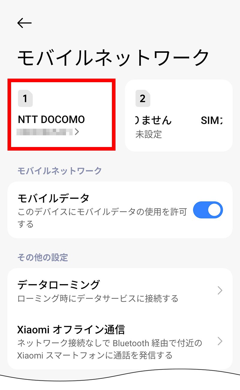 説明図:モバイルネットワーク画面の「挿入したSIM」選択位置
