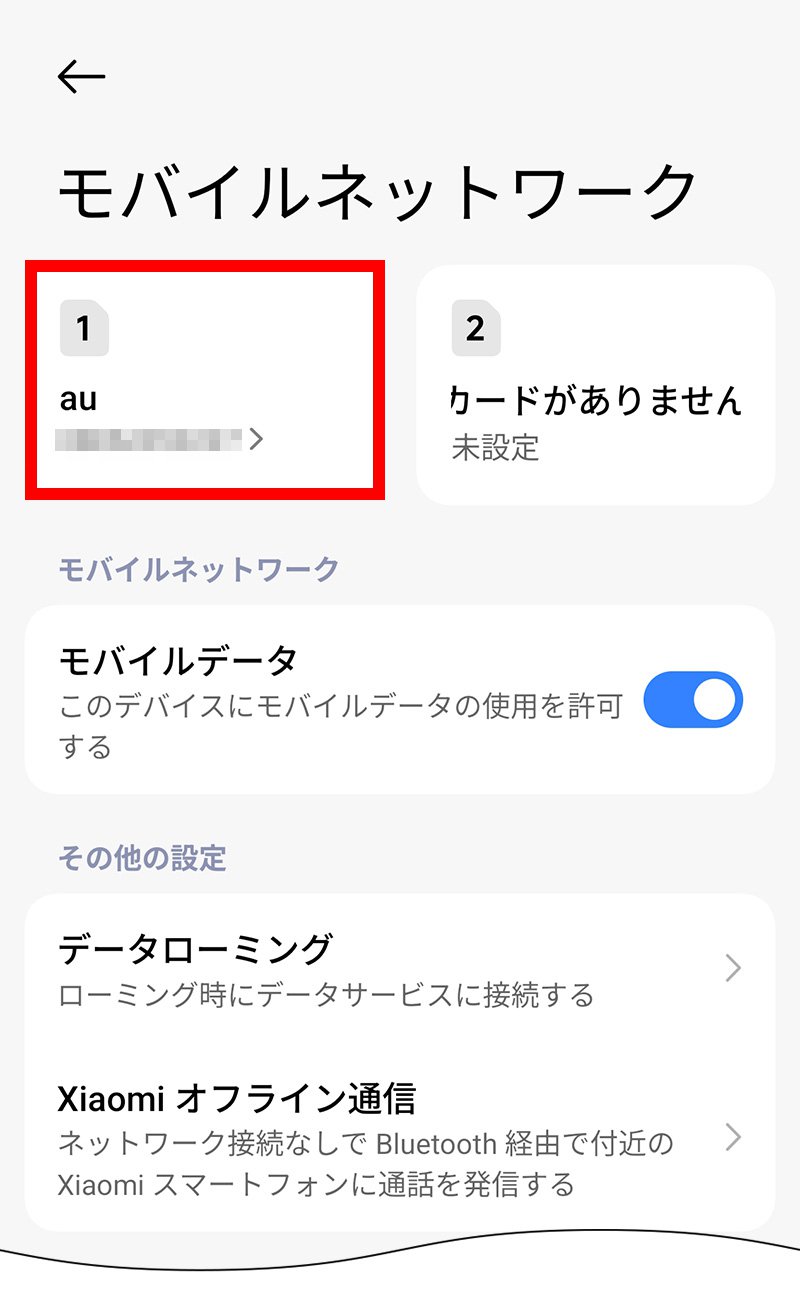 説明図:モバイルネットワーク画面の「挿入したSIM」選択位置
