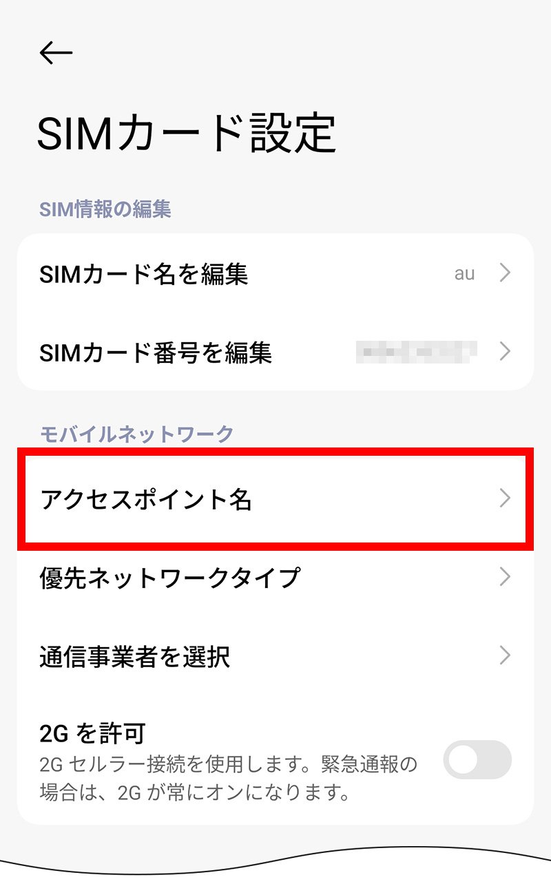 説明図:SIMカード設定画面の「アクセスポイント名」選択位置