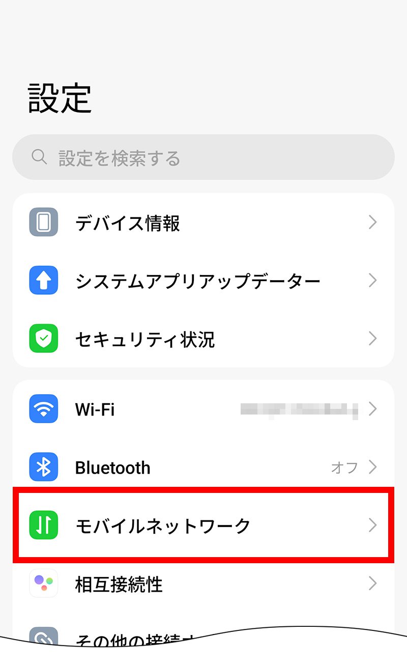 説明図:設定画面の「モバイルネットワーク」選択位置