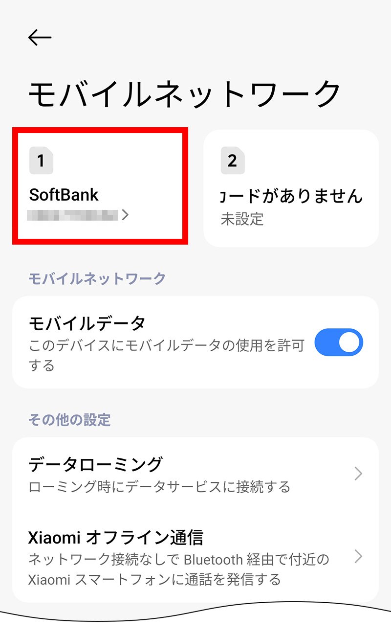 説明図:モバイルネットワーク画面の「挿入したSIM」選択位置
