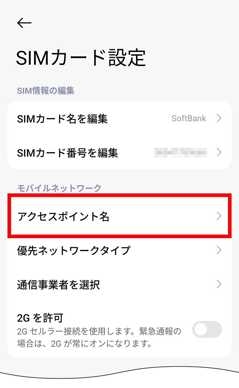 説明図:SIMカード設定画面の「アクセスポイント名」選択位置