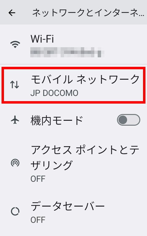 説明図:設定画面の「モバイル ネットワーク」選択位置