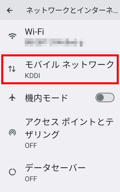 説明図:設定画面の「モバイル ネットワーク」選択位置