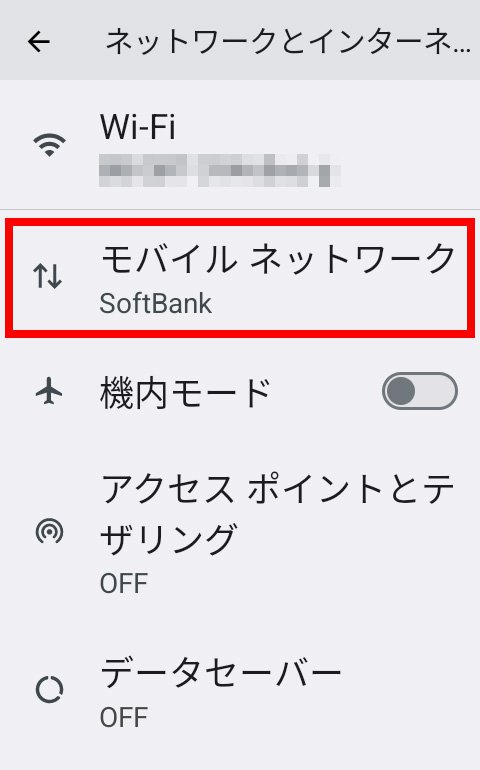 説明図:設定画面の「モバイル ネットワーク」選択位置