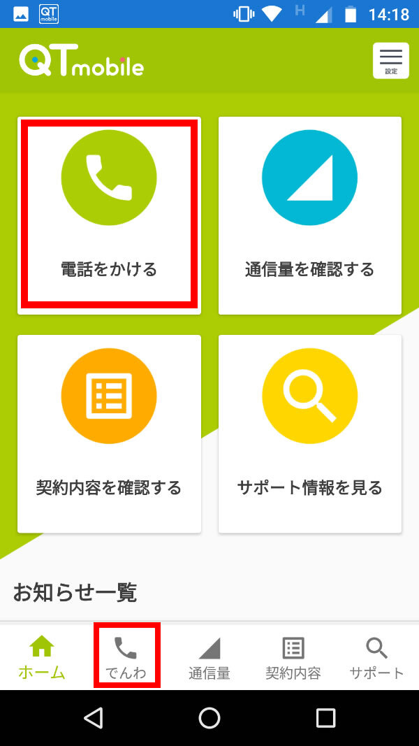 説明図：QTモバイルアプリ内ホーム画面から、電話をかけるために選択する箇所を示した画面