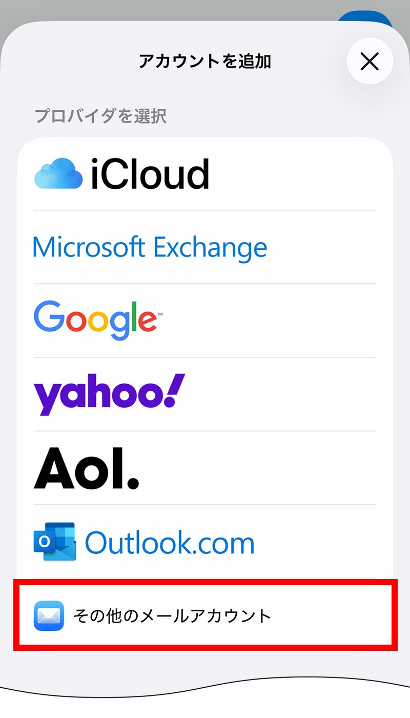 説明図：その他のメールアカウントの選択位置