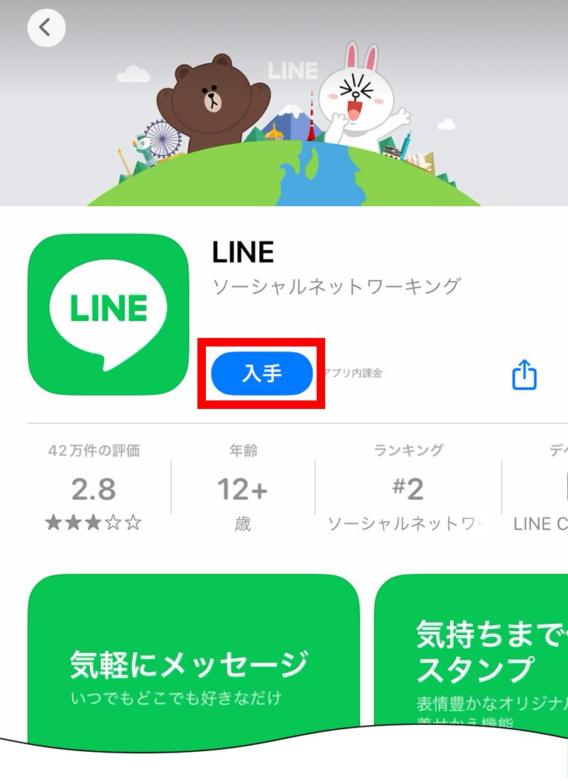 説明図：LINEアプリの「入手」ボタン位置