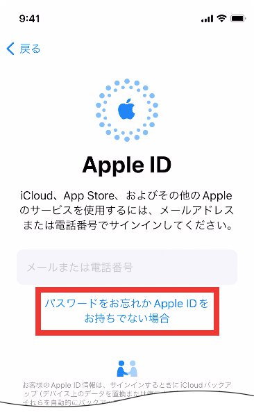 説明図：画面内の[パスワードをお忘れか Apple ID をお持ちでない場合]のボタン位置