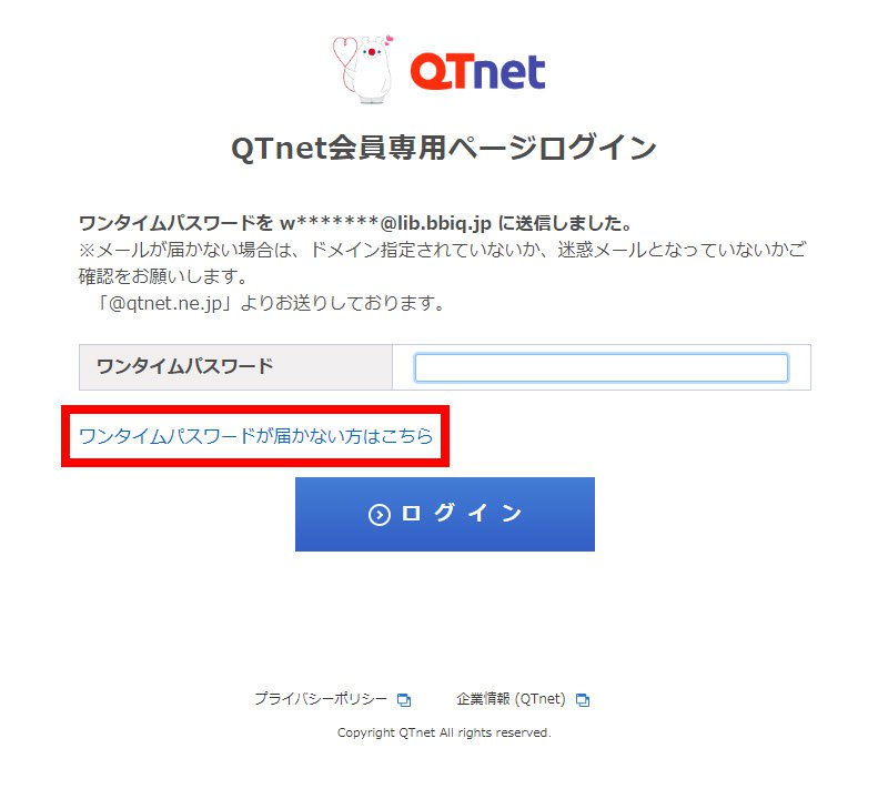 説明図：「ワンタイムパスワードが届かない方はこちら」の選択位置