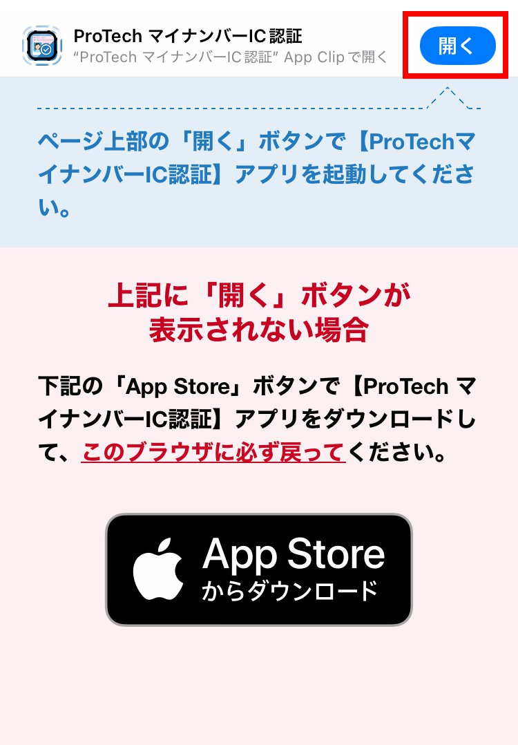 説明図：ProTechマイナンバー認証の「開く」選択位置