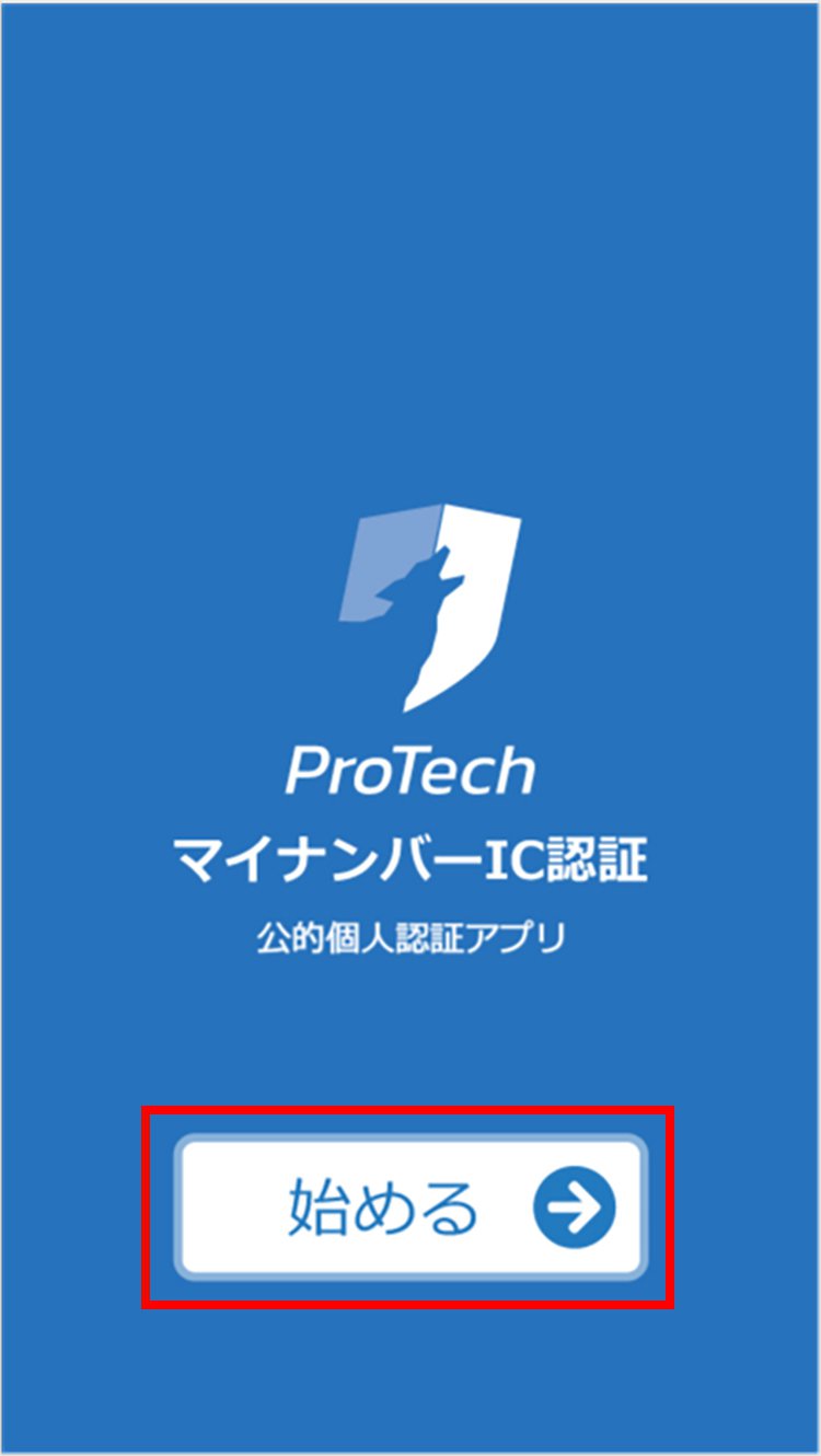 説明図：ProTechマイナンバーIC認証画面の「始める」選択位置