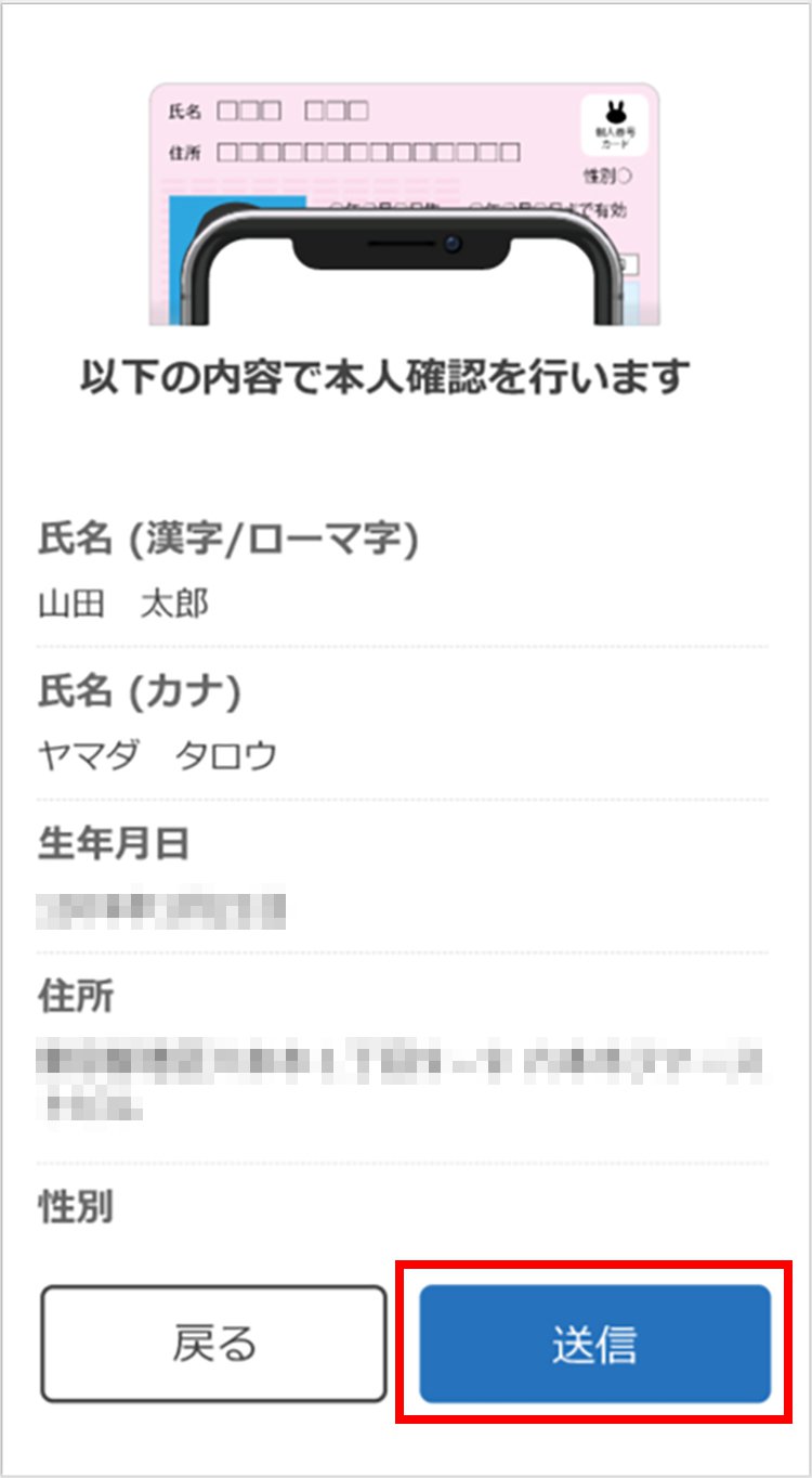説明図：以下の内容で本人確認を行いますの「送信」選択位置