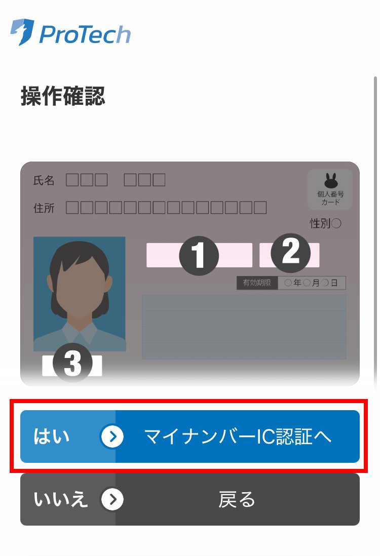 説明図：操作確認画面の「マイナンバーIC認証へ」選択画面