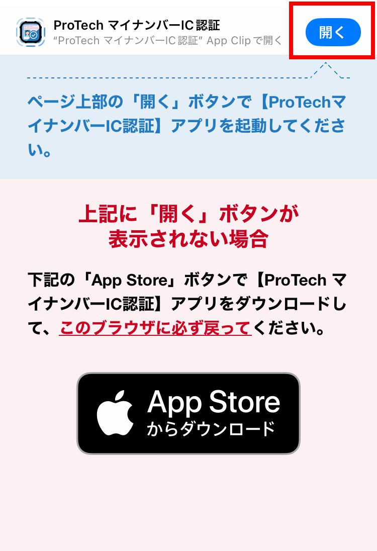 説明図：ProTechマイナンバー認証の「開く」選択位置