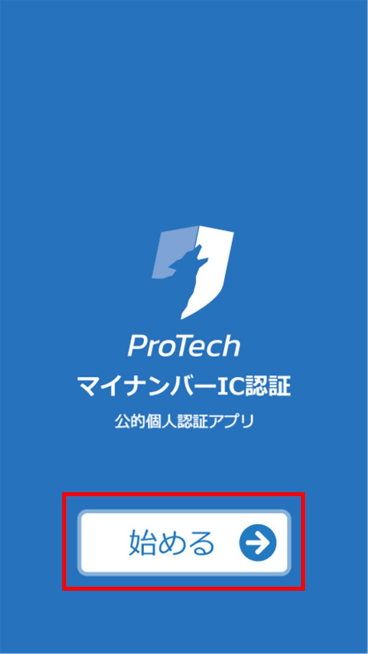 説明図：ProTechマイナンバーIC認証画面の「始める」選択位置