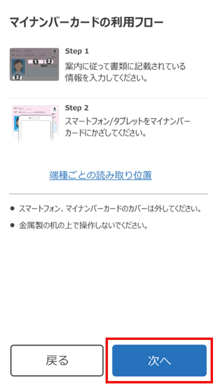 説明図：マイナンバーカードの利用フロー画面の「次へ」選択位置