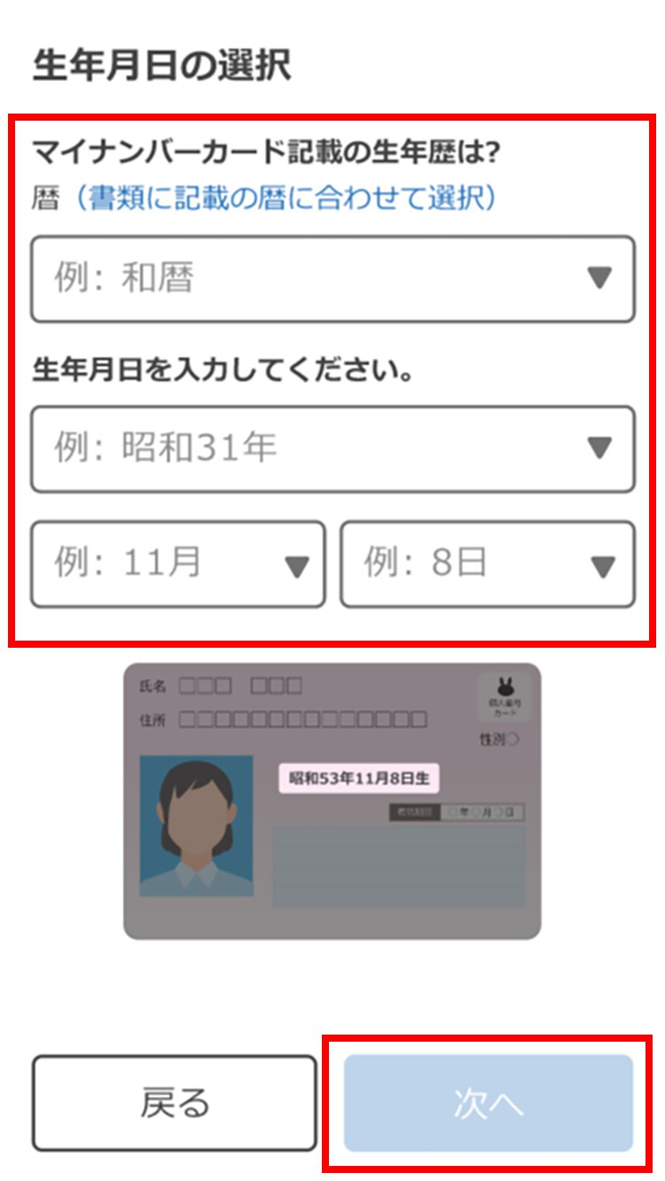 説明図：生年月日の選択画面の選択箇所と「次へ」選択位置